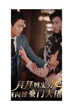 拜拜妈宝男，我闪嫁豪门大佬