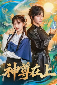 神尊在上