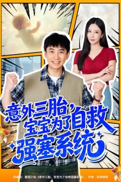 意外三胎，宝宝为了自救强塞系统
