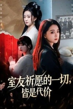 室友祈愿的一切，皆是代价