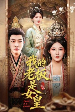 我的老板是女皇