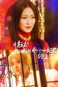 情动！大小姐被乖兮兮奶狗缠上了