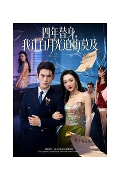 莫及四年替身，我让白月光追悔莫及