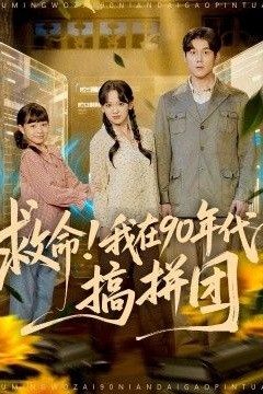 救命！我在90年代搞拼团