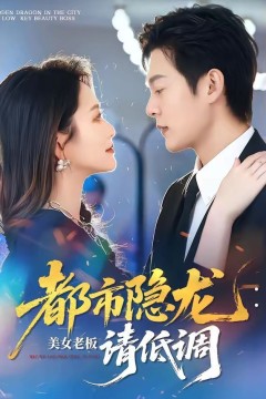 都市隐龙：美女老板请低调