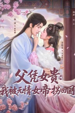 父凭女贵：我被无情女帝拐回国