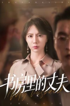 书房里的丈夫