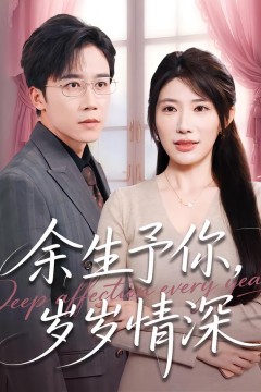 余生予你，岁岁情深