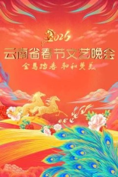 云南省春节文艺晚会2026