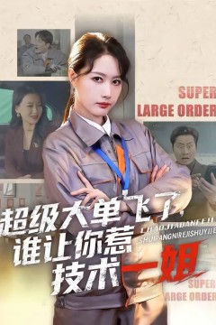 超级大单飞了，谁让你惹技术一姐
