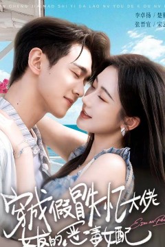 穿成假冒失忆大佬女友的恶毒女配