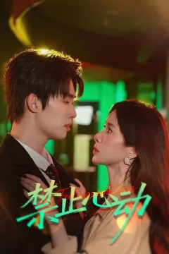 禁止心动