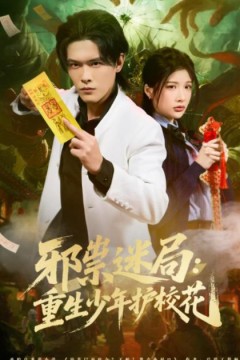 邪祟迷局：重生少年护校花