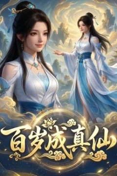 百岁成真仙