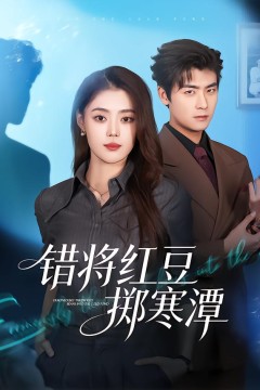 错将红豆掷寒潭