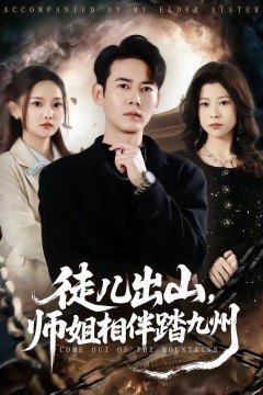 徒儿出山，师姐相伴踏九州