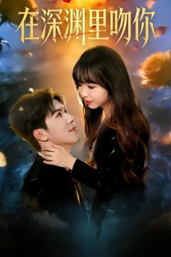 在深渊里吻你