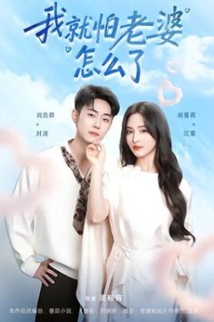 我就怕老婆怎么了