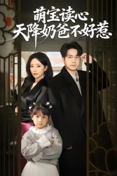 萌宝读心，天降奶爸不好惹