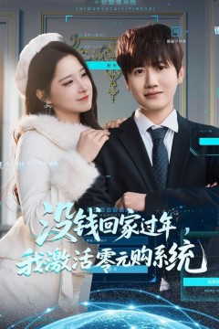 没钱回家过年，我激活零元购系统