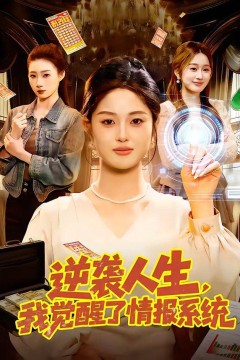 逆袭人生，我觉醒了情报系统