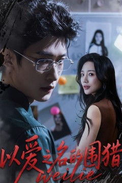 以爱之名的围猎