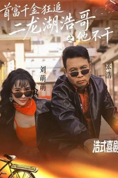 首富千金狂追二龙湖浩哥之他不干