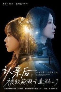 认亲后，被软萌假千金粘上了