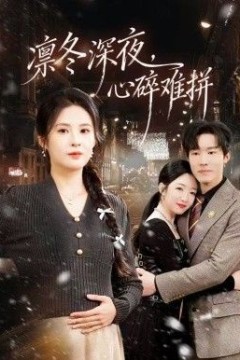 凛冬深夜，心碎难拼