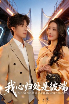 我心归处是彼端