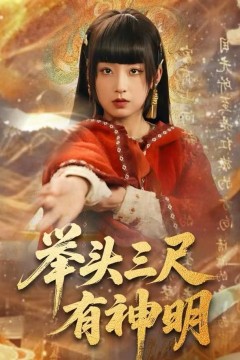 举头三尺有神明