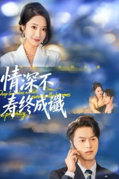 情深不寿终成谶