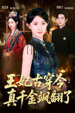 王妃古穿今：真千金飒翻了