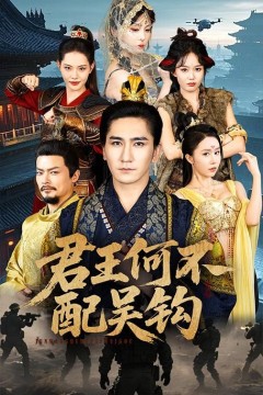 君王何不配吴钩