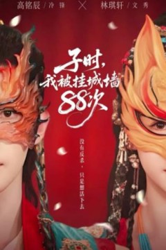 子时我被挂城墙88次