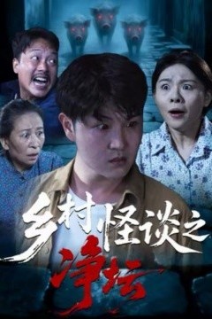 乡村怪谈之净坛