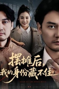 摆摊后，我的身份藏不住