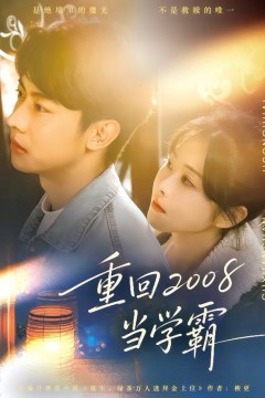 重回2008当学霸