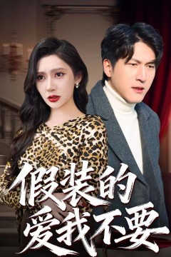 假装的爱我不要