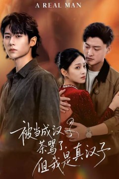 被当成汉子茶骂了，但我是真汉子