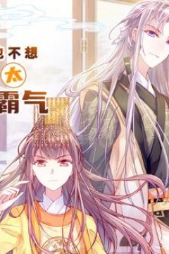 朕也不想太霸气动态漫画