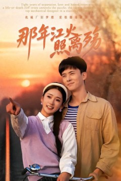 那年江火照离殇