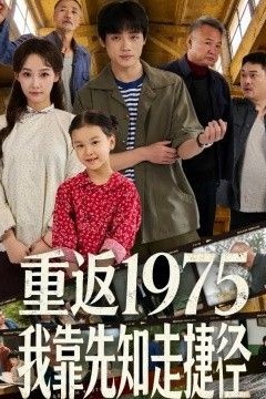 重返1975我靠先知走捷径