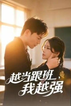 越当跟班，我越强