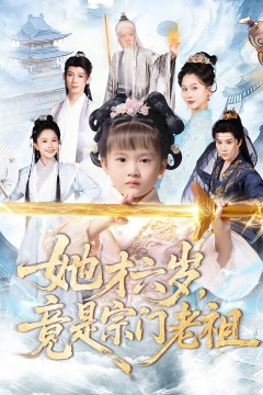 她才六岁竟是宗门老祖