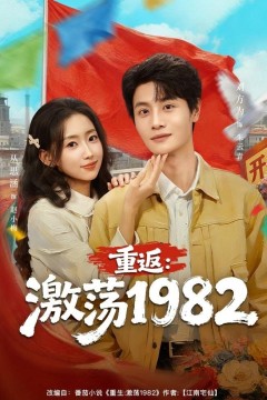 重返：激荡1982