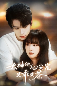 大神他心尖宠又乖又茶
