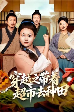 穿越之带着超市去种田