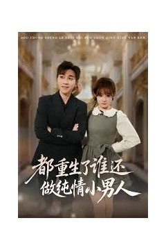 都重生了谁还做纯情小男人