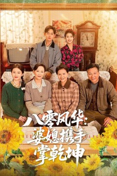 八零风华：婆媳携手掌乾坤